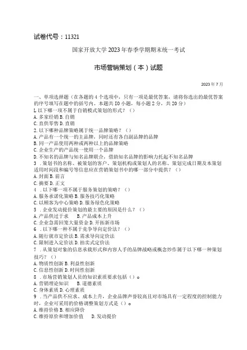 国家开放大学2023年7月期末统一试《11321市场营销策划(本)》试题及答案-开放本科
