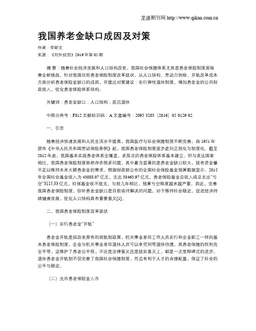 我国养老金缺口成因及对策
