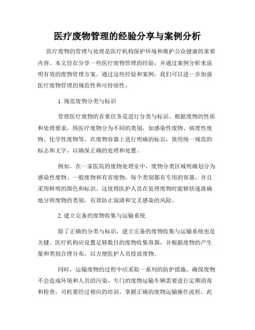 医疗废物管理的经验分享与案例分析