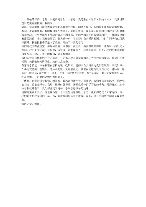 美丽的校园,我的家演讲稿