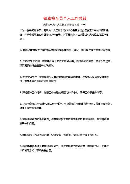 铁路检车员个人工作总结2篇
