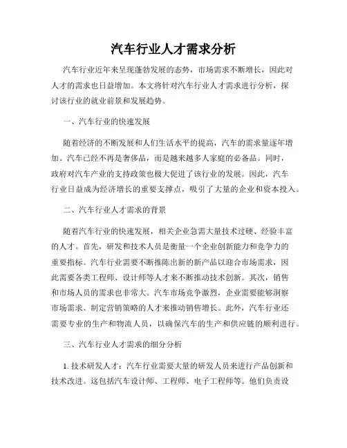 汽车行业人才需求分析