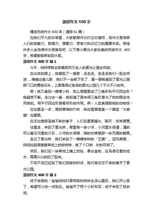 精选郊游作文400字（通用61篇）