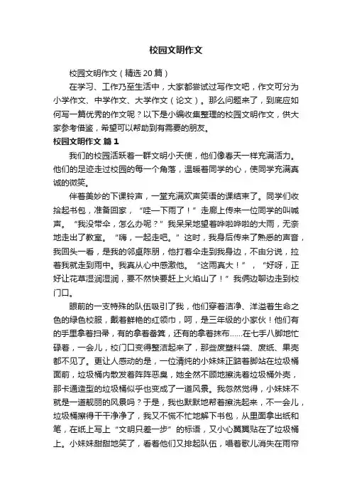 校园文明作文（精选20篇）