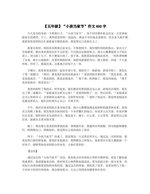 【五年级】“小孩当家节”作文600字