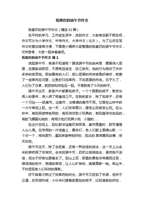 我喜欢的端午节作文（精选52篇）