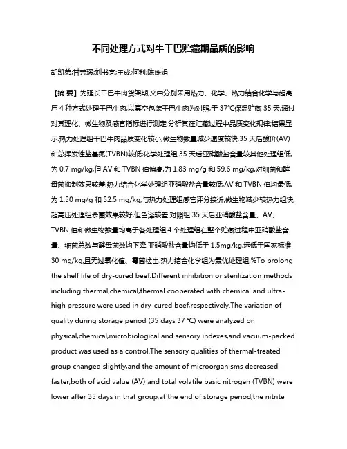 不同处理方式对牛干巴贮藏期品质的影响