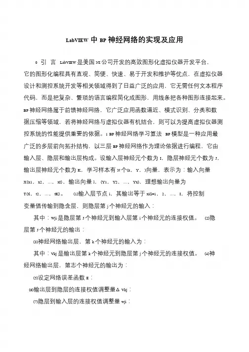 LabVIEW中BP神经网络的实现及应用