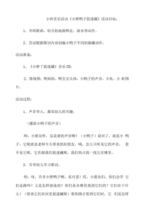 幼儿园小班音乐活动《小胖鸭子捉迷藏》活动教案