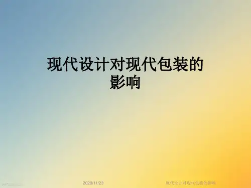 现代设计对现代包装的影响