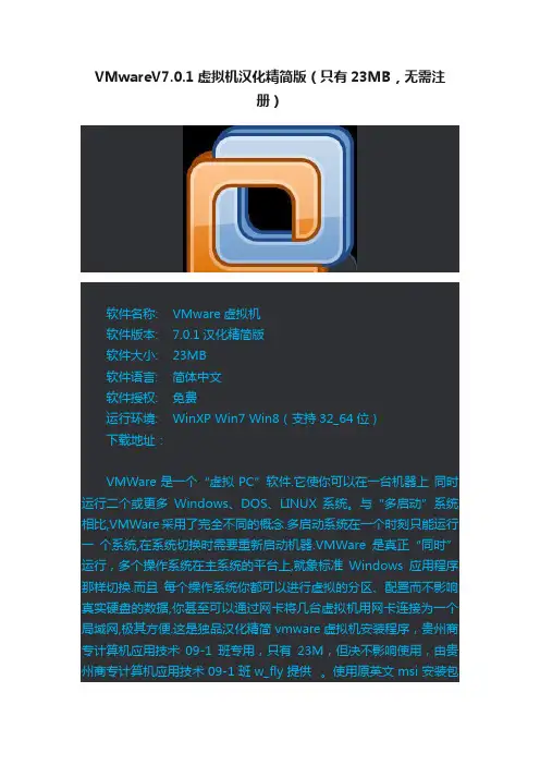 VMwareV7.0.1虚拟机汉化精简版（只有23MB，无需注册）