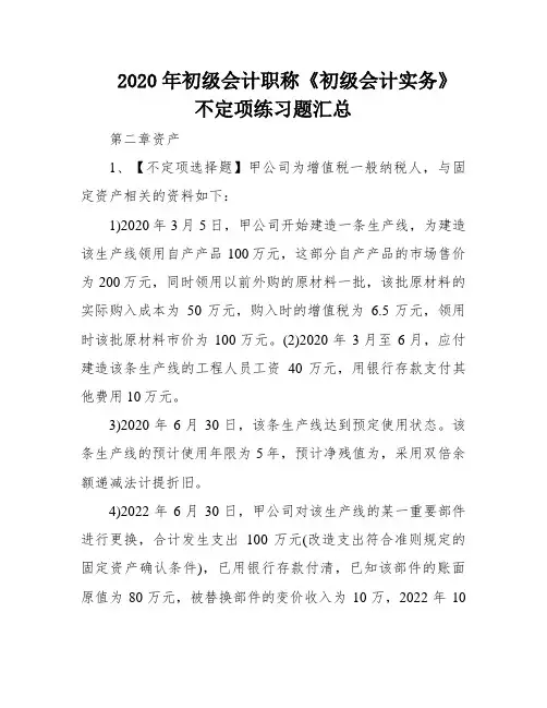 2020年初级会计职称《初级会计实务》不定项练习题汇总