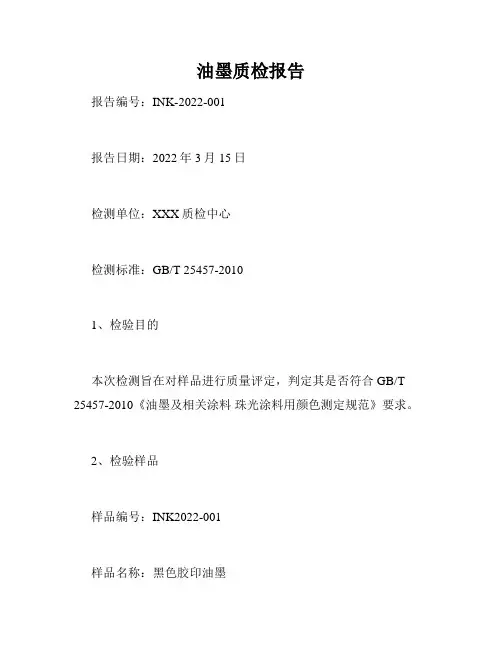 油墨质检报告