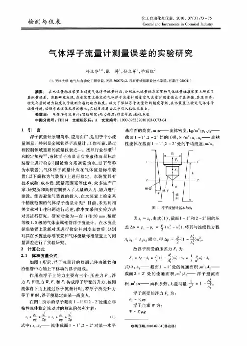 气体浮子流量计测量误差的实验研究