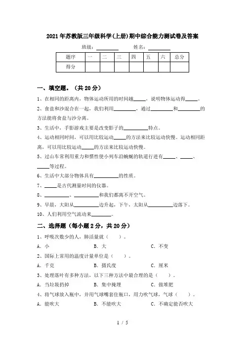 2021年苏教版三年级科学(上册)期中综合能力测试卷及答案