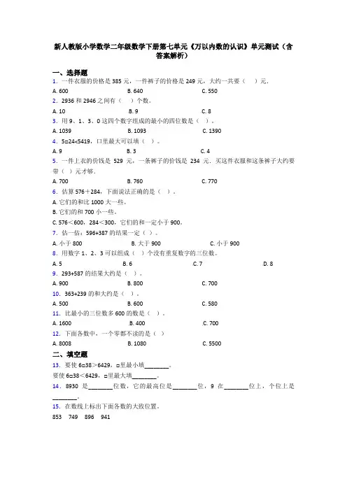 新人教版小学数学二年级数学下册第七单元《万以内数的认识》单元测试(含答案解析)