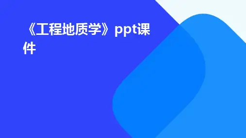 《工程地质学》ppt课件