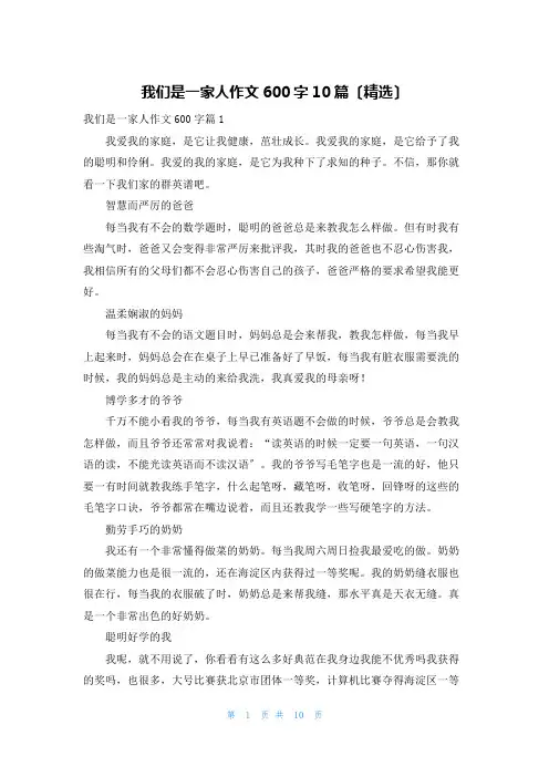 我们是一家人作文600字10篇(精选)
