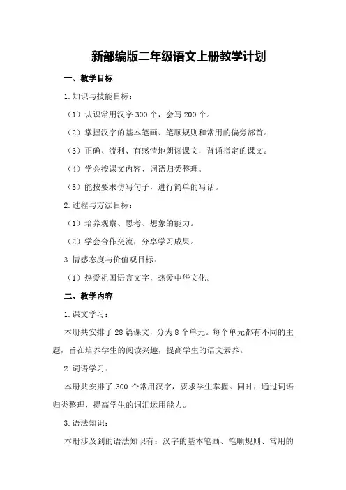 新部编版二年级语文上册教学计划