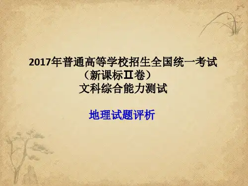 2017年高考全国卷二文综地理评析 精品 PPT课件