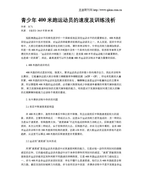 青少年400米跑运动员的速度及训练浅析