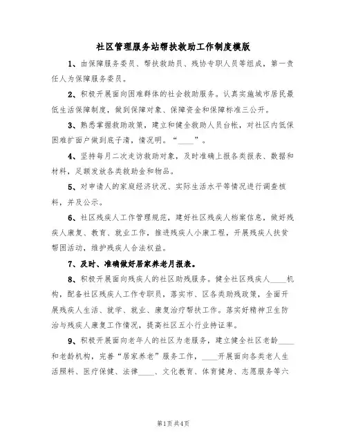 社区管理服务站帮扶救助工作制度模版(2篇)