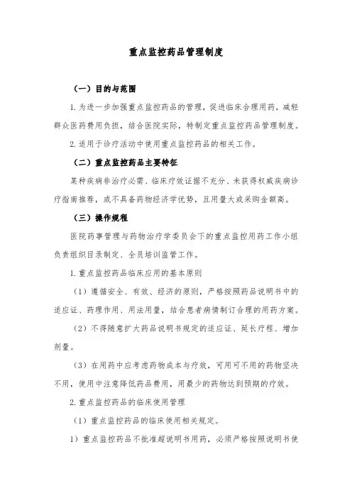 重点监控药品管理制度