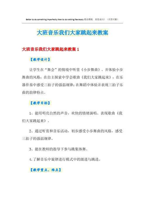 大班音乐我们大家跳起来教案