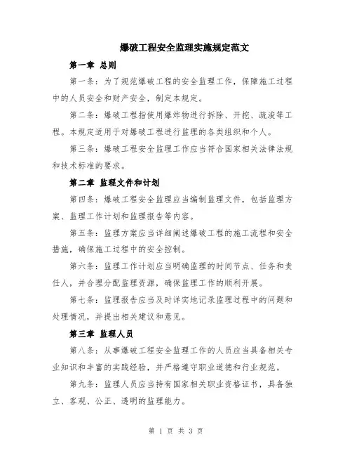 爆破工程安全监理实施规定范文