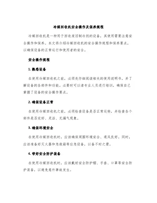 冷媒回收机安全操作及保养规程