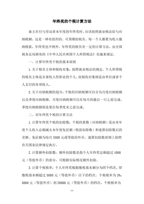 年终奖的个税计算方法