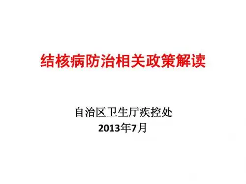 结核病政策解读