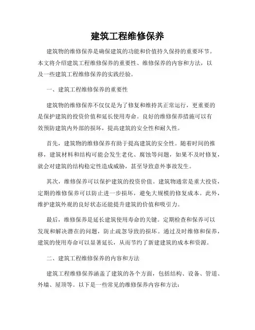 建筑工程维修保养