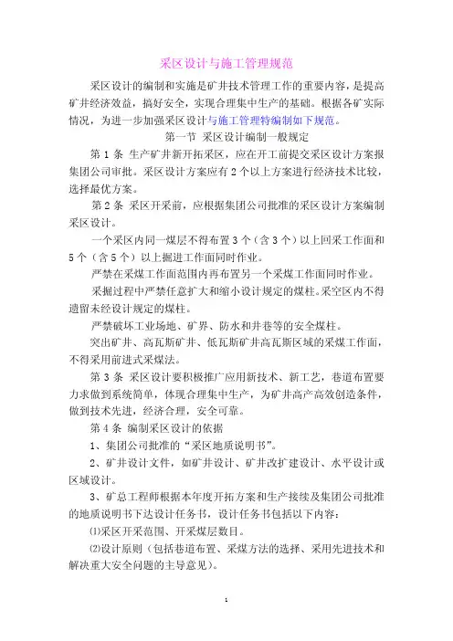 采区设计与施工管理规范
