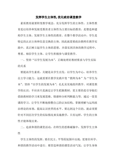 发挥学生主体性,优化政治课堂教学