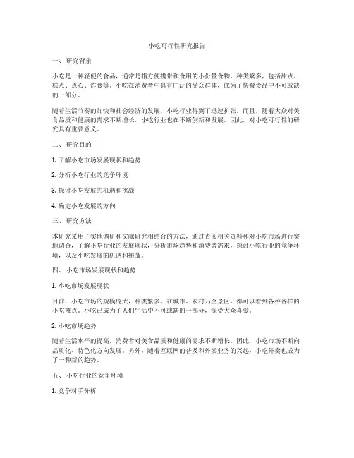 小吃可行性研究报告