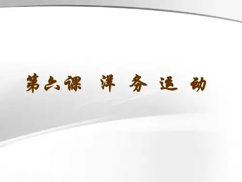 第6课洋务运动