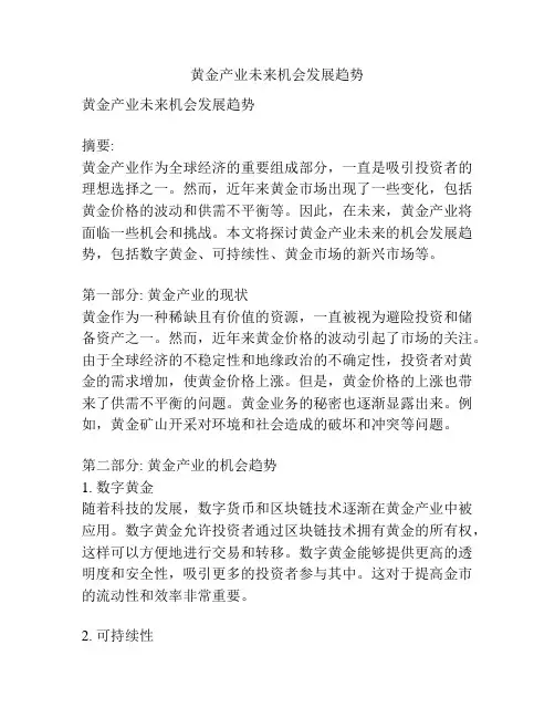 黄金产业未来机会发展趋势