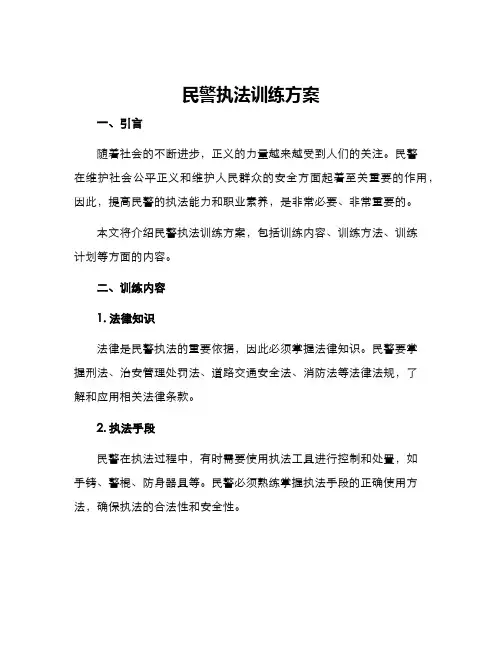 民警执法训练方案