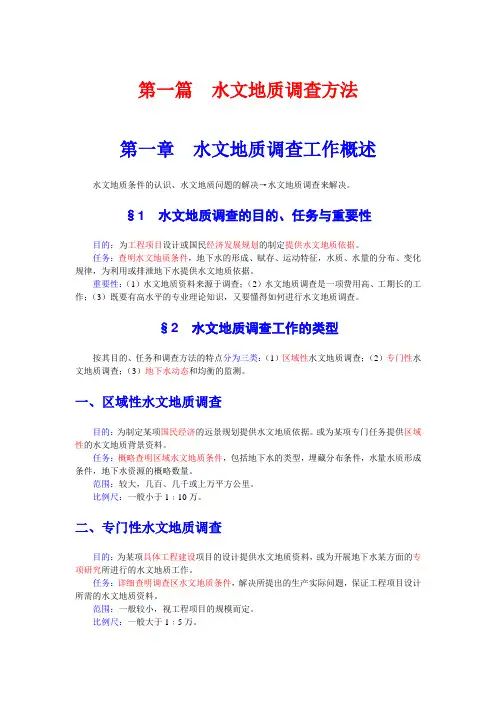 水文地质调查方法