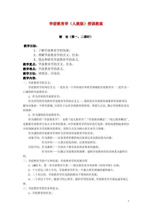 学前教育学(人教版)授课教案：绪论