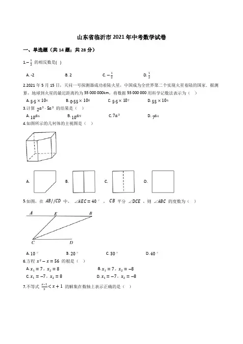 山东省临沂市2021年中考数学真题试卷(Word版+答案+解析)