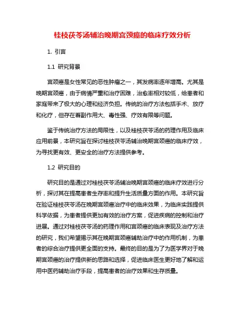 桂枝茯苓汤辅治晚期宫颈癌的临床疗效分析