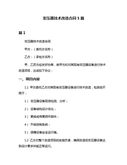 变压器技术改造合同5篇