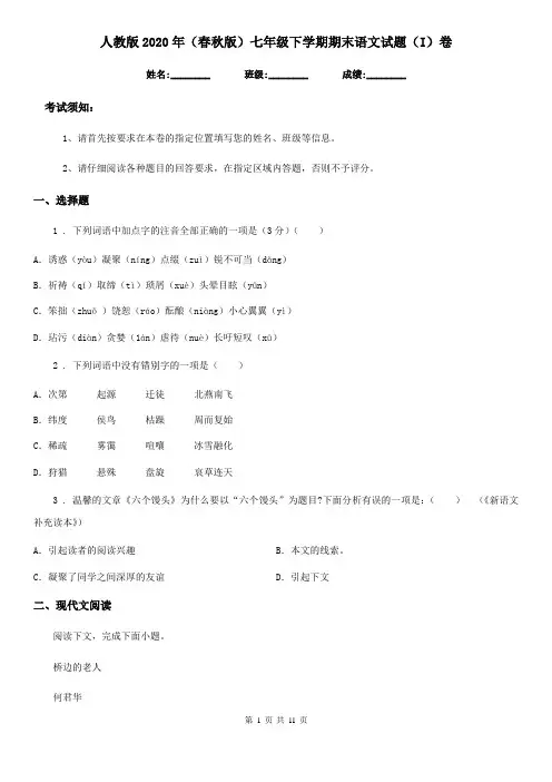 人教版2020年(春秋版)七年级下学期期末语文试题(I)卷(模拟)