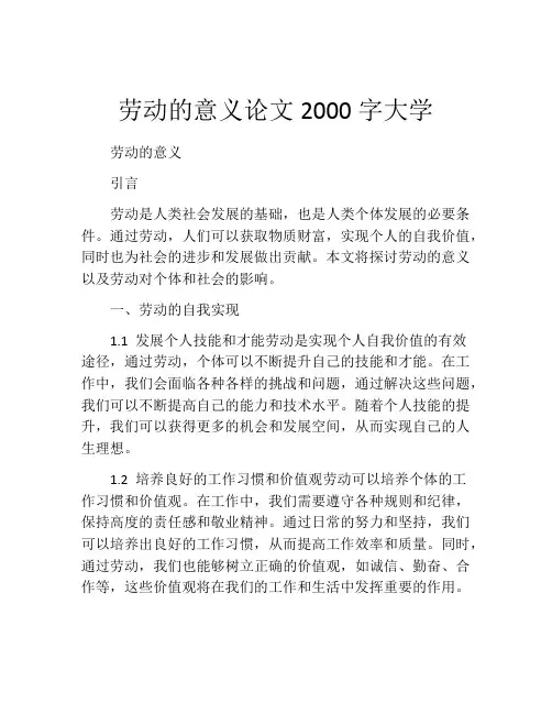 劳动的意义论文2000字大学