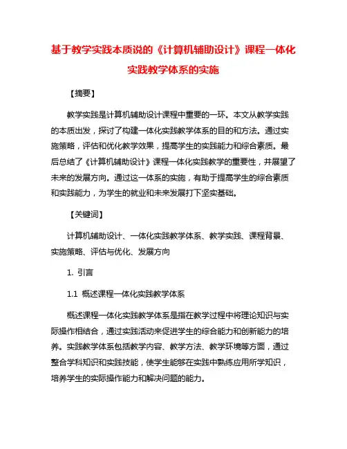 基于教学实践本质说的《计算机辅助设计》课程一体化实践教学体系的实施