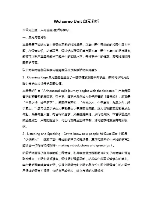 新人教高中英语必修一Welcome Unit单元内容分析