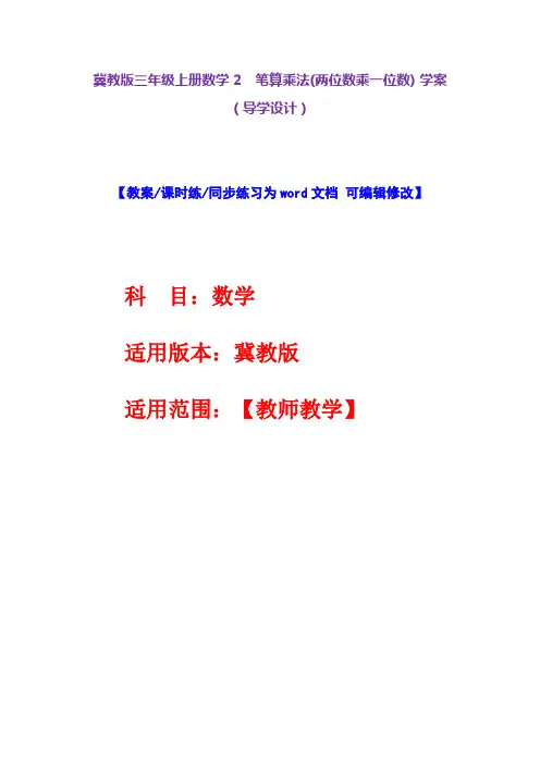 冀教版三年级上册数学2 笔算乘法(两位数乘一位数)学案(导学设计)