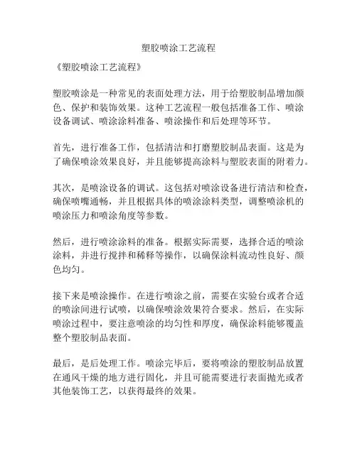 塑胶喷涂工艺流程